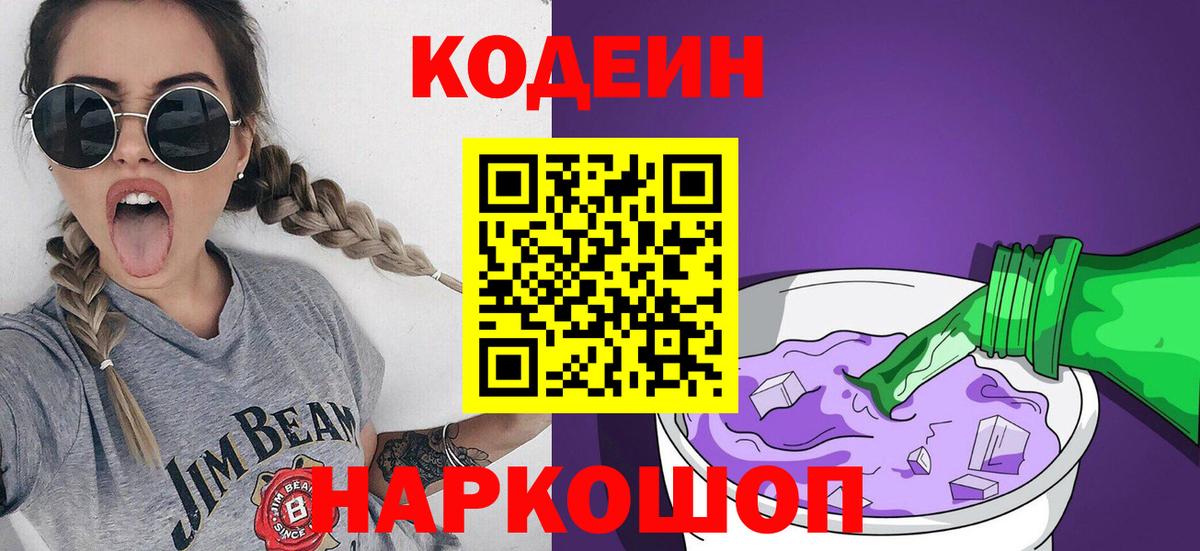 Codein напиток Lean (лин) Стрежевой